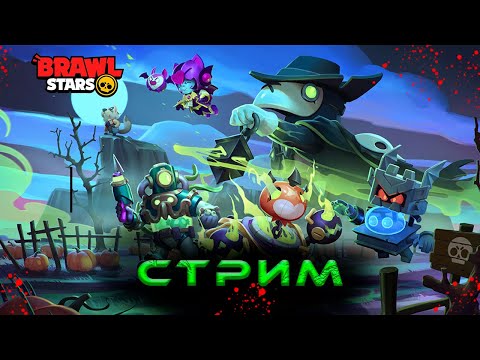 Видео: SHORTS СТРИМ/Играем в brawl stars