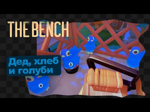 Видео: THE BENCH / Первый взгляд