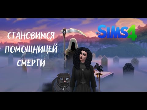 Видео: 🐦‍⬛Sims 4 —  Становимся помощницей Смерти. Часть 1.