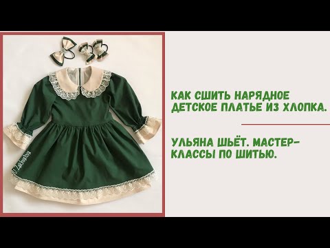 Видео: Как сшить нарядное платье из хлопка с воротничком и кружевом. Платье по бесплатной выкройке.