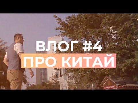 Видео: ВЛОГ 4. Маржа от 1000%. Как работать с заводами-гигантами. Реальные цены и поставщики Китая