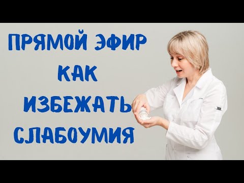 Видео: Прямой эфир Как избежать слабоумия Доктор Лисенкова 21.06.2023