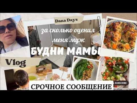 Видео: VLOG🎬123/МАМСКИЕ БУДНИ/НАЛЕПИЛА МАНТЫ🥟/СРОЧНОЕ СООБЩЕНИЕ/искала аутизм/курица с рисом