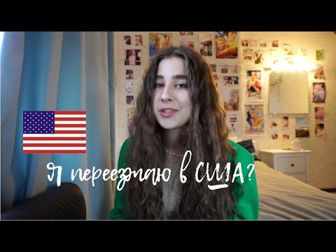 Видео: Я ПОСТУПИЛА В США | как учиться в америке с грантом?