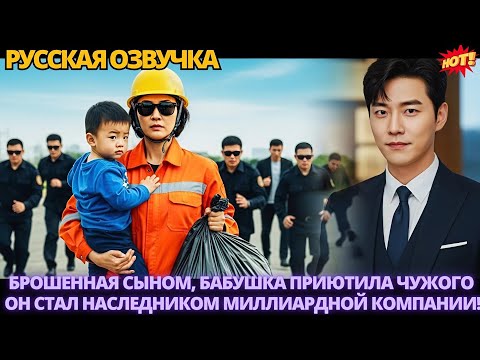 Видео: Брошенная сыном, бабушка приютила чужого — он стал наследником миллиардной компании! #дорама