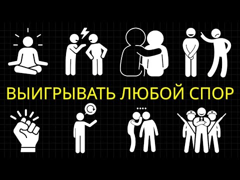 Видео: 25 Психологических Приёмов, Чтобы Выиграть Любой Спор