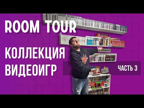 Видео: Room Tour Коллекция видеоигр. Часть 3
