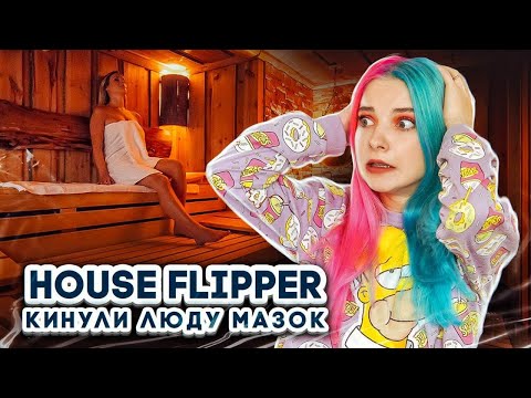 Видео: КИНУЛ ЗАКАЗЧИК САУНЫ! ► House Flipper ► Хаус Флиппер ПРОХОЖДЕНИЕ