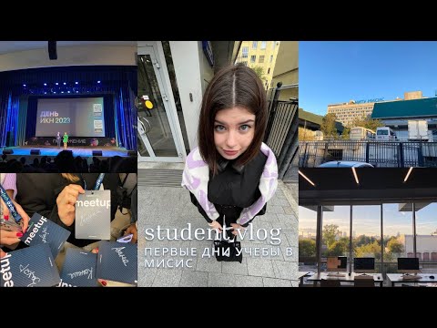Видео: ПЕРВЫЕ ДНИ УЧЁБЫ В МИСИС 📚┃VLOG ┃Погружение, посвят