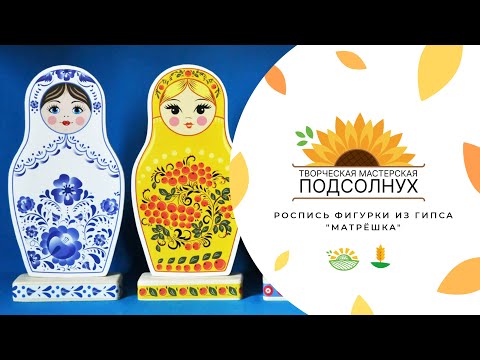 Видео: Мастерская "Подсолнух". Мастер-класс по росписи фигурки из гипса "Матрёшка"