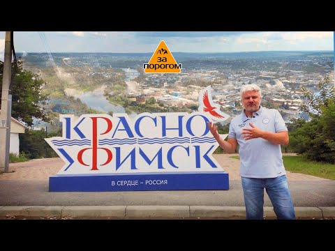 Видео: Красноуфимск | За порогом