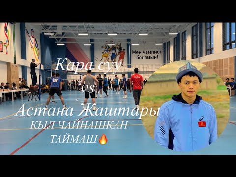 Видео: оюн сапсим э😱🔥  Кара суу -Астана Жаштары