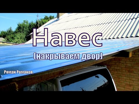 Видео: Навес для для хранения авто...