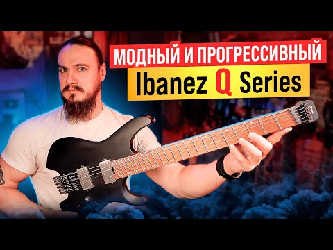 Видео: Модный и прогрессивный Ibanez Q Series