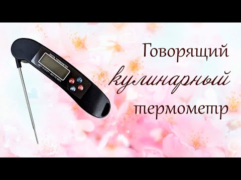 Видео: Кулинарный  говорящий термометр