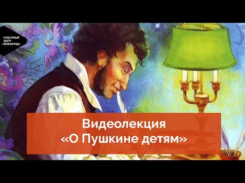 Видео: Видеолекция «О Пушкине детям»