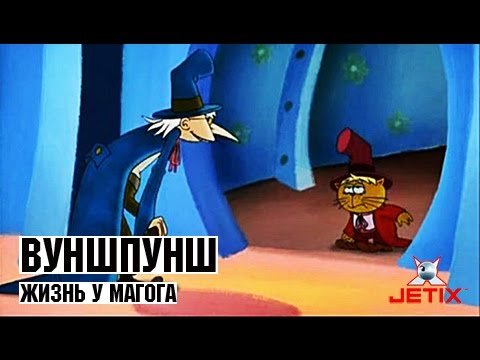 Видео: Вуншпунш - 27 Серия (Жизнь у Магога)