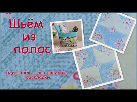 Видео: Лоскутный блок из полос