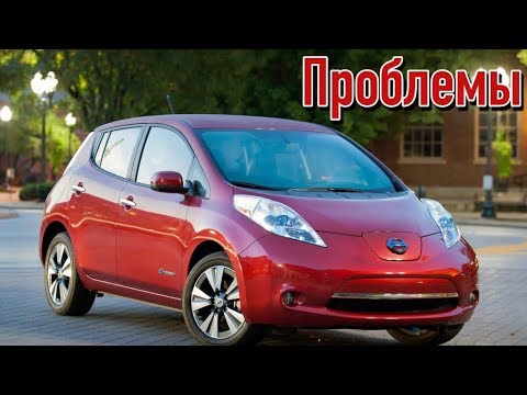 Видео: Ниссан Лиф слабые места | Недостатки и болячки б/у Nissan Leaf I