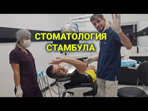 Видео: красота и здоровье в Стамбуле● стоматология в Турции