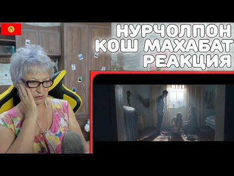 Видео: Божественный голос! | Реакция бабушки на НурЧолпон - Кош махабат