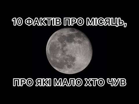 Видео: 10 найцікавіших фактів про Місяць, про які мало хто чув