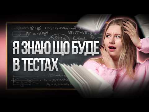 Видео: 😱 180+ балів на ізі: секретні теми на НМТ з математики, про які мовчать усі вчителі