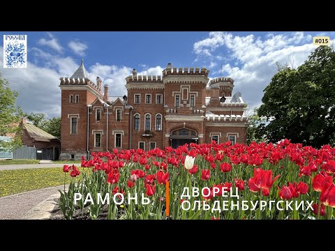 Видео: Дворец Ольденбургских (Рамонь)
