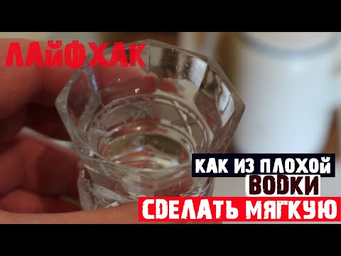 Видео: Как быстро смягчить любую водку Пока жена на работе