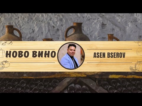 Видео: Ново вино | Асен Бисеров в град Мъглиж