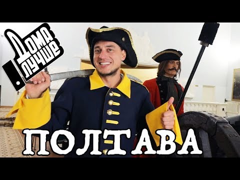 Видео: Дома лучше! Полтава/Сезон1/Выпуск 4