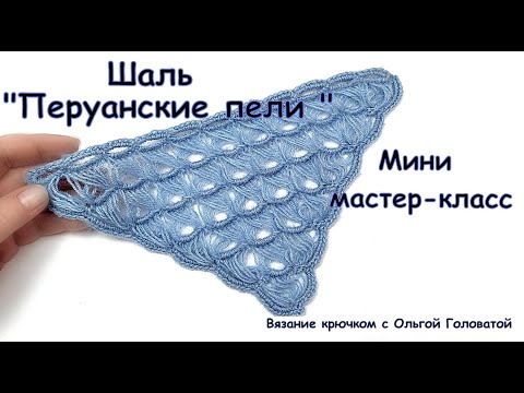 Видео: Вязание шали крючком  "Перуанские петли "