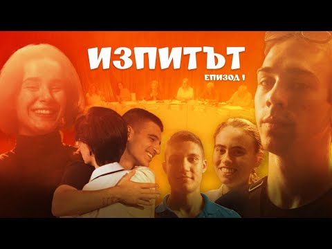 Видео: "Изпитът", сезон 1, епизод 1