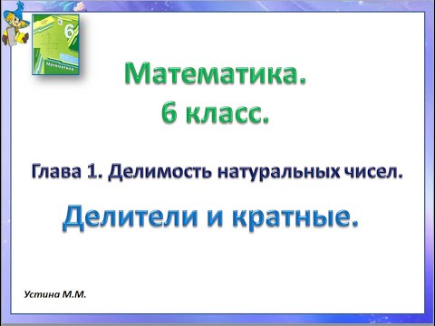 Видео: математика 6 класс Делители и кратные