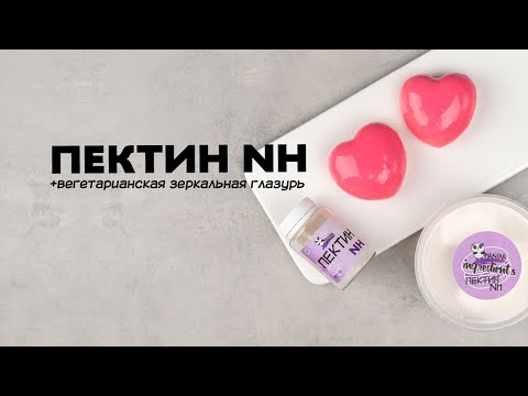 Видео: Пектин NH. Разбор ингредиента. Вегетарианский рецепт зеркальной глазури.