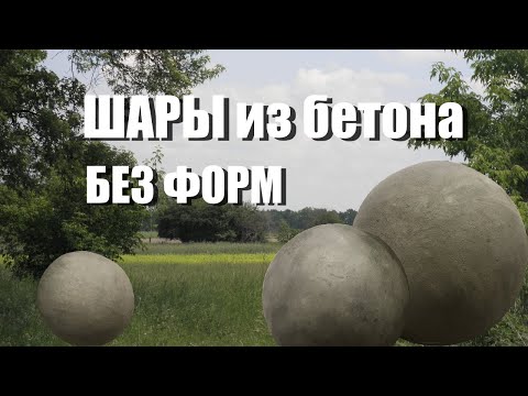 Видео: DIY Декоративные шары из обломков газоблока и цемента, для сада