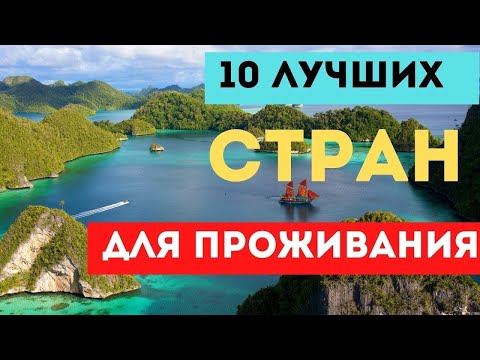 Видео: ТОП 10 стран для ЖИЗНИ  и ЭМИГРАЦИИ  в 2025...