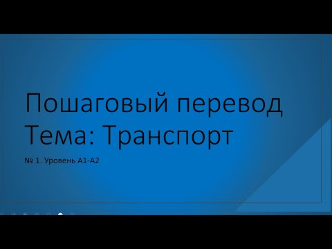 Видео: Пошаговый перевод № 1. Уровень А 1 - А 2. Учимся говорить на французском.