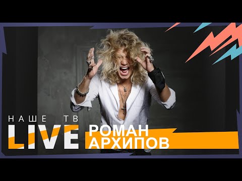 Видео: Роман Архипов // НАШЕТВLIVE // НАШЕ