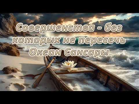 Видео: Совершенства - без которых не пересечь Океан Сансары