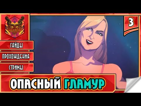 Видео: SHAQ FU A LEGEND REBORN ★ АРКАДЫ 2018 ► Прохождение #3 ► ОПАСНЫЙ ГЛАМУР. ДАЙМОНД