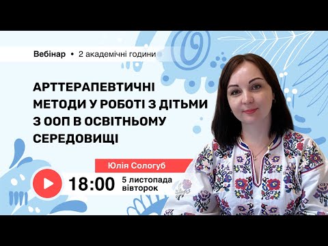 Видео: [Вебінар] Арттерапевтичні методи у роботі з дітьми з ООП в освітньому середовищі