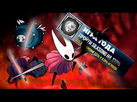 Видео: Я ПРОШЕЛ SILKSONG НА 100% ДОСТИЖЕНИЙ