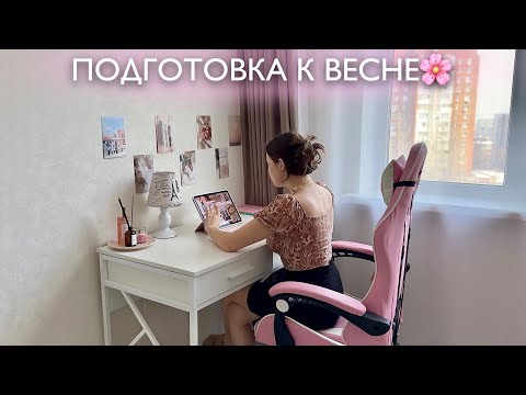 Видео: Подготовка к весне🌸 | покупки, уборка, перестановка | квартира как в Pinterest