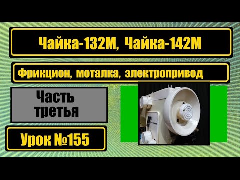 Видео: Чайка-132М. Моталка, фрикцион, электропривод.