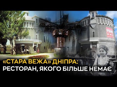 Видео: «Стара вежа» Дніпра: Ресторан, якого більше немає