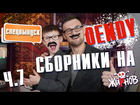 Видео: Картриджи cборники, многоигровки для Денди (Dendy) из 90ых №7/ обзор, проверка