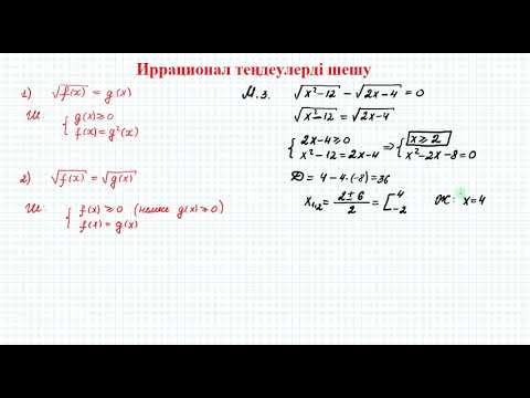 Видео: Иррационал теңдеулерді шешу