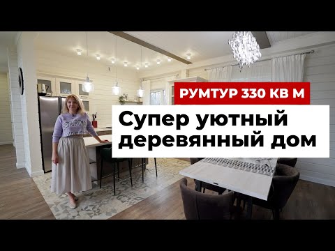 Видео: Обзор дома 330 кв.м. Интерьер и ремонт деревянного дома из клееного бруса для семьи с ребенком