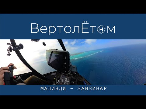 Видео: 🚁МАЛИНДИ - ЗАНЗИБАР. ВертолЁтом через Индийский океан!!!